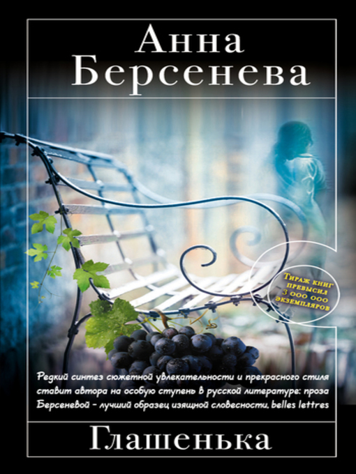 Title details for Глашенька by Анна Берсенева - Available